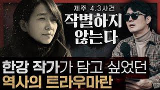 12.3 사태의 극복은 역사를 기억하는 일부터! : 노벨상 수상 기념 작별하지 않는다 2부