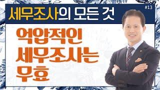 [세무조사의 모든것]#13_억압적인 세무조사는 무효_이봉구세무사