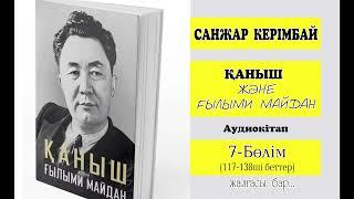 "Қаныш және ғылыми майдан".  7-бөлім.  Академияның ашылуы. Қаһарманға құрмет.