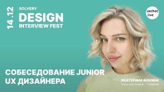 DIF | Собеседование Junior UX дизайнера |  Екатерина Фокина, Senior UX/UI Designer, СберБанк