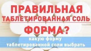 Какой формы должна быть таблетированная соль 25 кг. Умягчение воды. Водоподготовка.