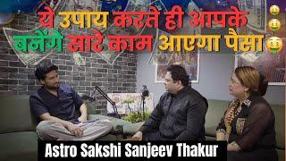 ये उपाय करते ही आपके बनेंगे सारे काम आएगा पैसा #sakshisanjeevthakur #astrology #podcast #remedies