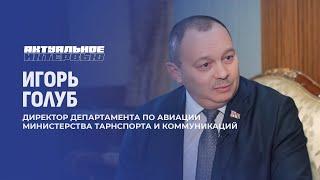 Европа возобновит авиасообщение с Беларусью? | Новые региональные аэропорты. Актуальное интервью