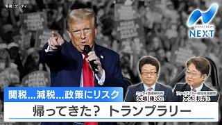 関税…減税…政策にリスク 帰ってきた？ トランプラリー【NIKKEI NEWS NEXT】