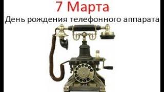 С Днём рождения,телефон!7 марта-День рождение телефонного аппарата.Праздник.