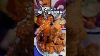 치킨이 맛있고 여자 직원이 예뻐요 대구 동성로 치킨 맛집 #대구맛집