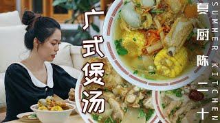 Chinese Cantonese Soup/牛骨湯&藥膳雞湯&排骨湯，10多種藥材熬制經典又營養的廣式煲湯！| Summer Kitchen•夏廚陳二十【300】