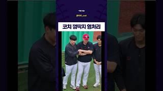 코치 껌딱지 영처리 #기아타이거즈 #윤영철