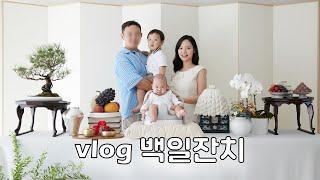 [vlog] 둘째 백일잔치, 출장 백일상, 결혼기념일 케이크, 20개월 아기 영상 노출 시작