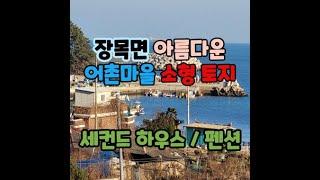 [040B] 장목면 아름다운 어촌마을 소형 토지