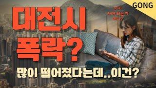 대전아파트 하락 'TOP10' '반토막' 나고 있는 곳 영끌족의 비명과 부동산 전망 korea apartment