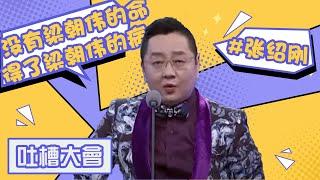 张绍刚：因为被吐槽的太多，我从主持人变成了嘉宾 【吐槽大会S1】