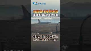 機腹著地撞擊瞬間 南韓濟州航空墜機空難 罹難人數新增至85人 消防人員:恐全數罹難... #shorts