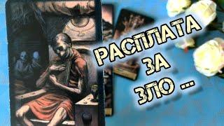 КТО ВАШ ВРАГ⁉️ и КАКОЙ БУМЕРАНГ ОН ПОЛУЧИТ...Гадание Таро Онлайн