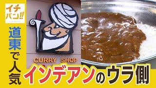 【イチバン!!】北海道の東側・道東地域で絶大人気「カレーショップ　インデアン」長年愛される“味の秘密”