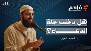 فاهم 38 | سلسلة تذوق العبادات - (3) الدعاء | مع د. أحمد العربي