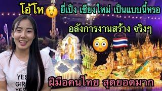 อลังการงานสร้างจริงๆ ฝีมือคนไทย￼เพิ่งเข้าใจคำว่า(ยี่เป็ง)เป็นแบบนี้นี่เอง เสียดายที่พลาดโอกาสนี้ไป