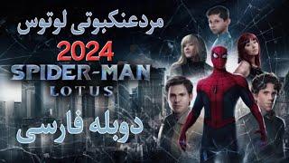 فیلم مرد عنکبوتی: لوتوس (نیلوفر آبی) دوبله فارسی Spider-Man: Lotus 2024