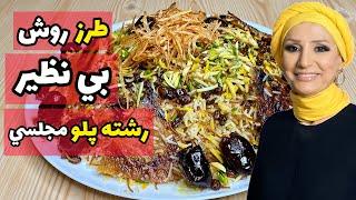 روش بی نظیر رشته پلو مجلسی خوشمزه اصیل ایرانی