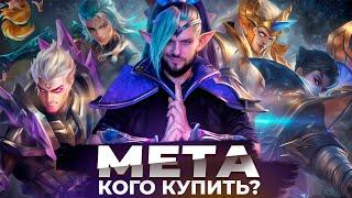 САМЫЕ СИЛЬНЫЕ ГЕРОИ, КОГО КУПИТЬ? TIER LIST / МЕТА MOBILE LEGENDS