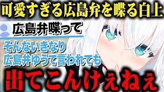 広島弁を喋る可愛すぎる白上フブキｗ【切り抜き/ホロライブ】