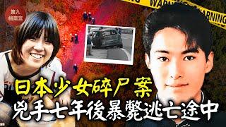 日本少女內臟被掏空，化生鬼魂復仇，兇手逃亡7年后暴斃途中丨案件解說 案件分析 推理故事 懸案 調查 奇聞