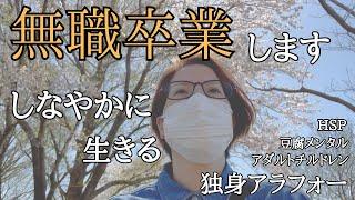 無職卒業します【独身アラフォー】しなやかに生きる