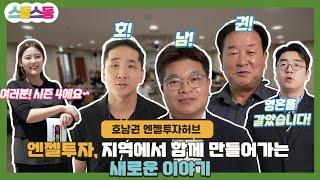 [스동스동4 1화] 호남권 엔젤투자허브! 엔젤투자, 지역에서 함께 만들어가는 새로운 이야기