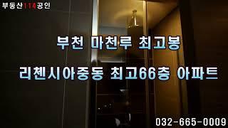 최고 66층 초고층 주상복합 아파트 in 부천 중동리첸시아..제일 작은 집인데 48평?? 부천 부자들은 다 여기 산다면서요. 오늘은 전세 집입니다. 날 보러 꼭 오세요.