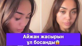 Айжан жасырын ұл босанды