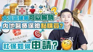 【灣區生活小知識】原來大灣區睇病可以報銷? | 內地醫療保險點購買? | 可以報銷幾多金額? | 社保如何申請? | 流程麻唔麻煩 | 內地置業 | 灣區生活 | 內地社保