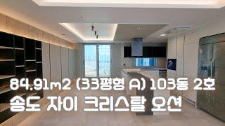 송도 자이 크리스탈오션 84㎡ (33A평형) 103동 2호