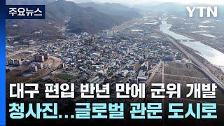 대구 편입 반년 만에 군위 개발 청사진...글로벌 관문 도시로 / YTN