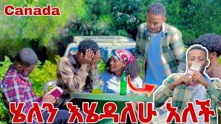 ሄለን Canada ልትሄድ ነው ማርክ አለቀስ