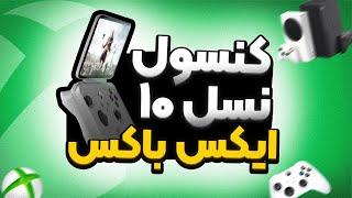 اتفاقاتی که در آینده برای ایکس باکس میوفته⭕