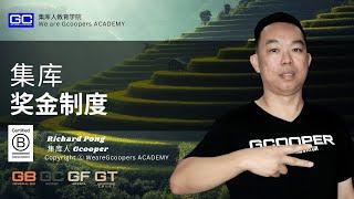 集库奖金制度 -  Richard Pong 集库人教育学院电视频道 (Gcooper TV )