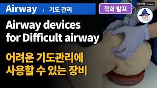 A61 [기도관리] 어려운 기도관리에 사용할 수 있는 장비 ... Airway devices for the difficult airway [학회발표] 2021