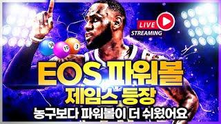 [파워볼 실시간] eos5분 파워볼 오늘은 몇연승해드릴까요 9연?