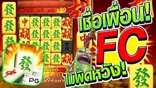 [เกมมาจองเวย์1] เชื่อFC ไม่มีผิดหวังหราาา!!  Mahjong Way 1 สล็อตค่าย PG