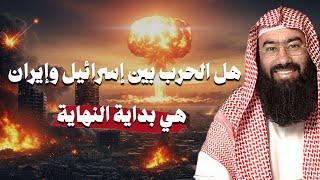 هل اقتربت نهاية العالم بسبب الحرب المشتعلة بين اسرائيل وايران؟ الشيخ نبيل العوضي يجيب