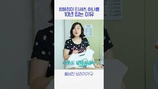 최화정이 목늘어난 티셔츠 입는 이유