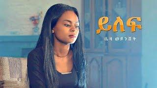 Beza Weynshet - Yilef | ይለፍ - New Ethiopian Music 2019 (Official Video)