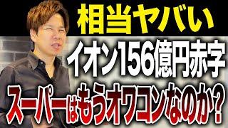 今後イオンは本当に大丈夫なのか？総合スーパーの状況が厳しくなっている理由を説明します！