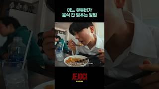 매운 맛이 부족하면 혀에 매움을 바르고 먹으면 됩니다