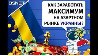 Игорная лицензия. Как заработать максимум на азартном рынке Украины? 3Snet