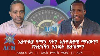 ኢትዮጵያ የማን ናት? ኢትዮጵያዊ ማነው?፣ ፖለቲካችን እንዴት ይታከም?