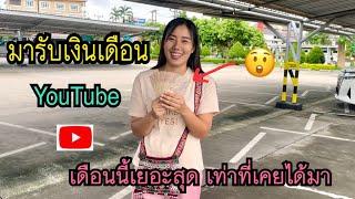 เข้าไทยเพื่อรับเงินเดือนจากYouTubeเห็นแล้วหายเหนื่อยเลย ขอบคุณทุกกำลังใจ ทุกการสนับสนุนค่ะ