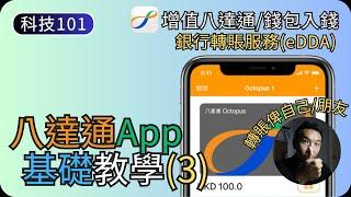 八達通錢包入錢｜轉帳/增值實體八達通｜八達通App教學EP3｜科技入門101