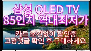 삼성 4K QLED TV 85인치 삼성카드 결재시 108만원 역대급 할인중!! 빠르게 구입하세요!!!