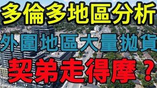 多倫多 [地區分析] 外圍地區大量拋貨 羊群效應/"契弟走得摩" 心態??